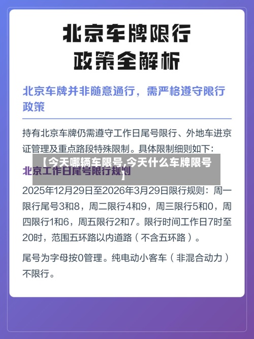 【今天哪辆车限号,今天什么车牌限号】
