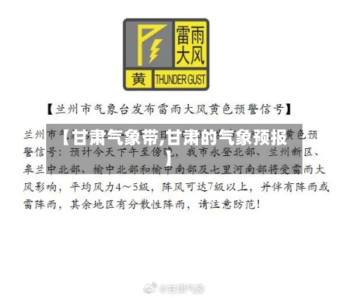 【甘肃气象带,甘肃的气象预报】