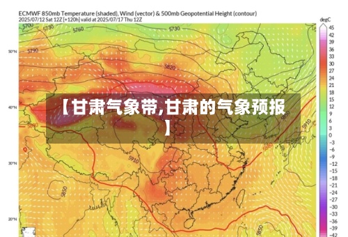【甘肃气象带,甘肃的气象预报】-第3张图片