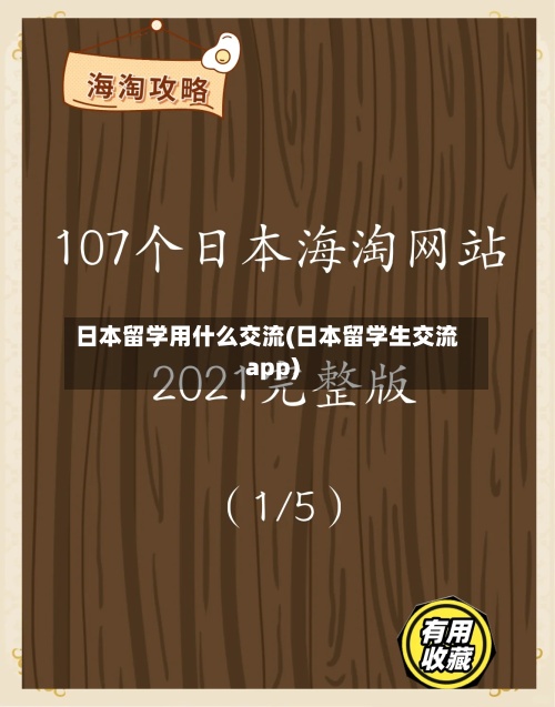 日本留学用什么交流(日本留学生交流app)
