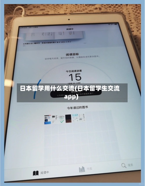 日本留学用什么交流(日本留学生交流app)-第2张图片