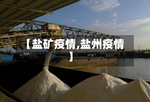 【盐矿疫情,盐州疫情】