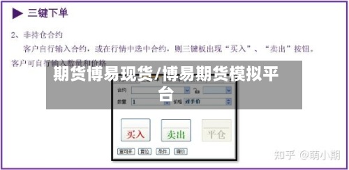 期货博易现货/博易期货模拟平台-第2张图片