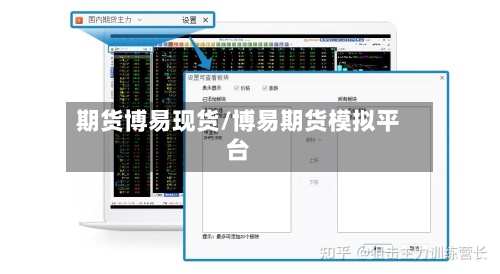 期货博易现货/博易期货模拟平台