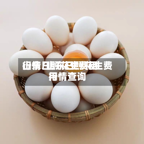 山东日照花生费用
行情/山东日照花生费用
行情查询