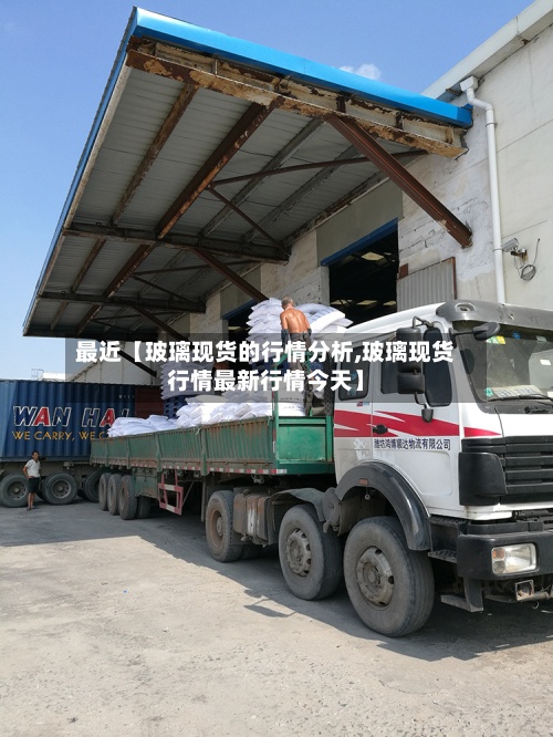 最近【玻璃现货的行情分析,玻璃现货行情最新行情今天】
