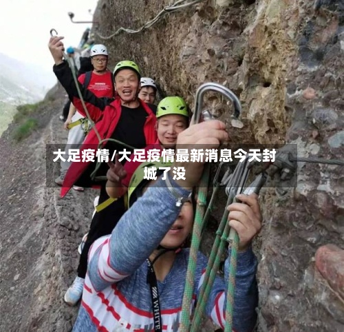 大足疫情/大足疫情最新消息今天封城了没-第3张图片