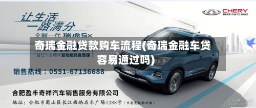 奇瑞金融贷款购车流程(奇瑞金融车贷容易通过吗)-第3张图片