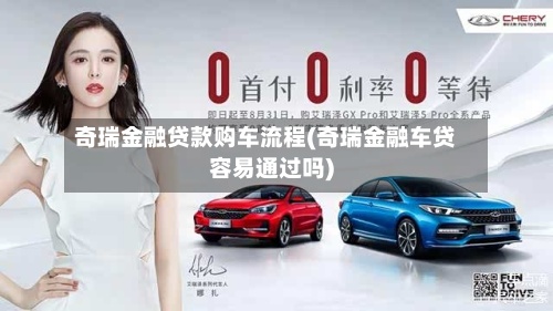 奇瑞金融贷款购车流程(奇瑞金融车贷容易通过吗)