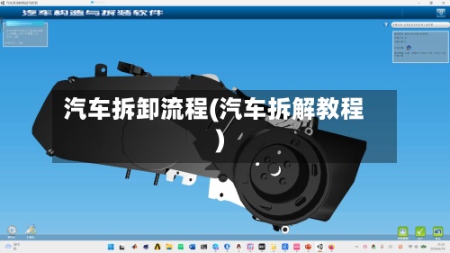 汽车拆卸流程(汽车拆解教程)-第2张图片