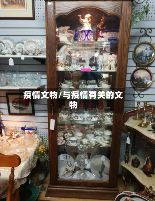 疫情文物/与疫情有关的文物