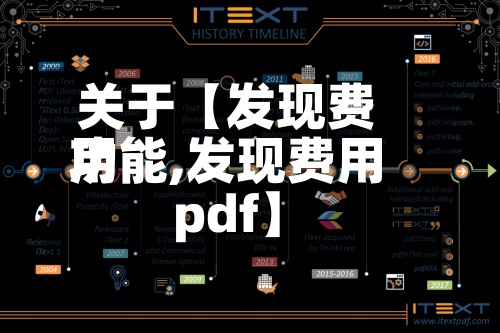 关于【发现费用
功能,发现费用
pdf】
