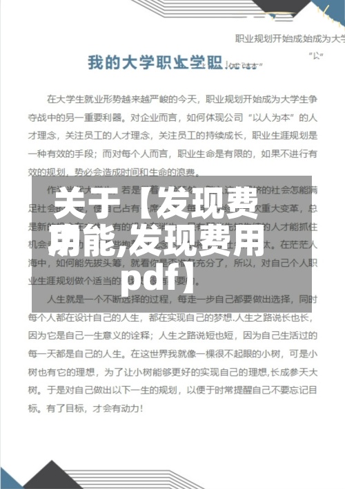 关于【发现费用
功能,发现费用
pdf】-第3张图片
