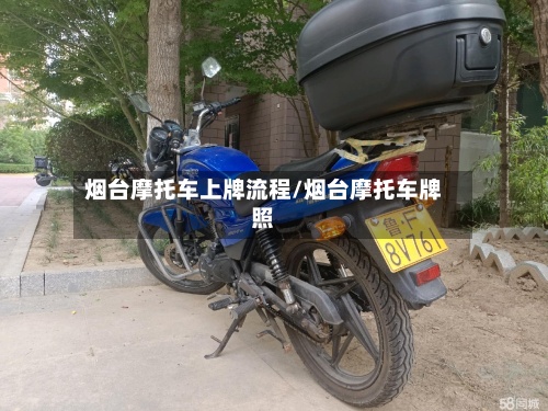 烟台摩托车上牌流程/烟台摩托车牌照