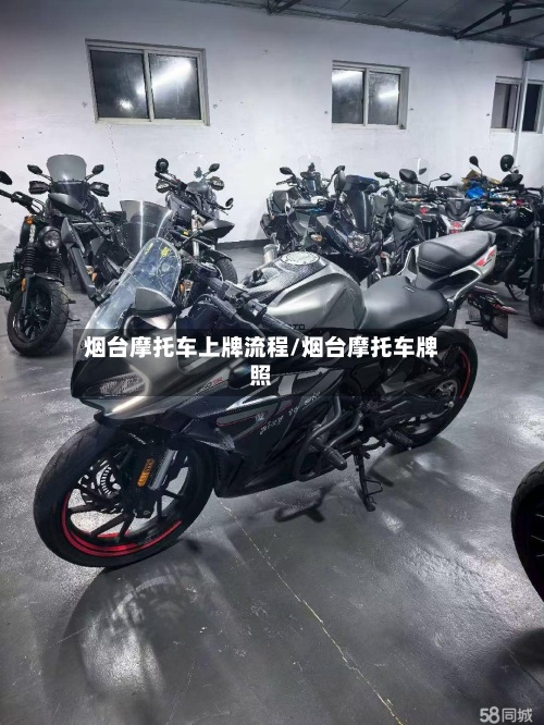 烟台摩托车上牌流程/烟台摩托车牌照-第2张图片