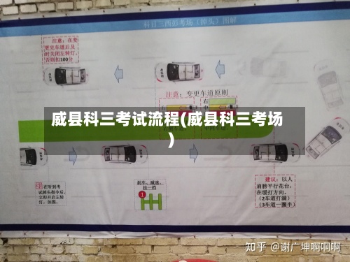 威县科三考试流程(威县科三考场)