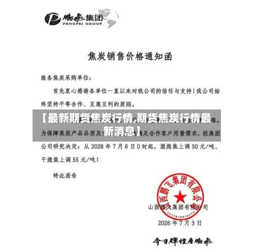 【最新期货焦炭行情,期货焦炭行情最新消息】