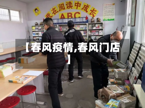 【春风疫情,春风门店】