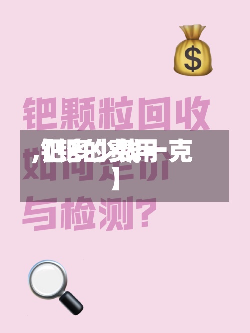 【钯的费用
,钯多少钱一克】