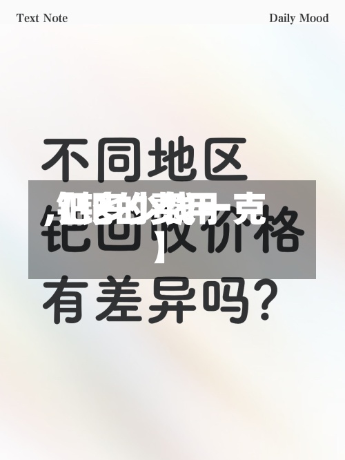 【钯的费用
,钯多少钱一克】-第2张图片