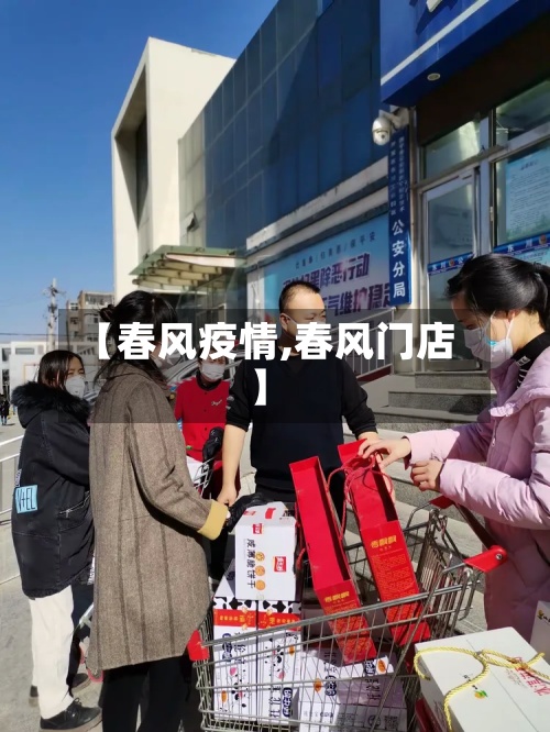 【春风疫情,春风门店】-第2张图片