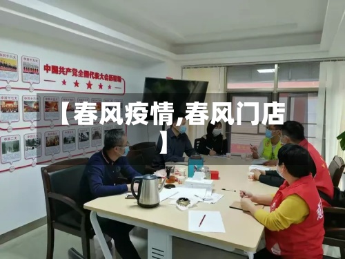 【春风疫情,春风门店】-第3张图片