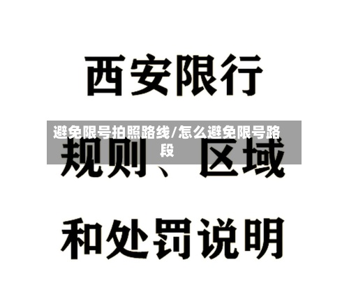 避免限号拍照路线/怎么避免限号路段-第2张图片