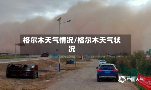 格尔木天气情况/格尔木天气状况