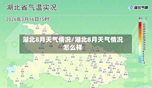 湖北8月天气情况/湖北8月天气情况怎么样