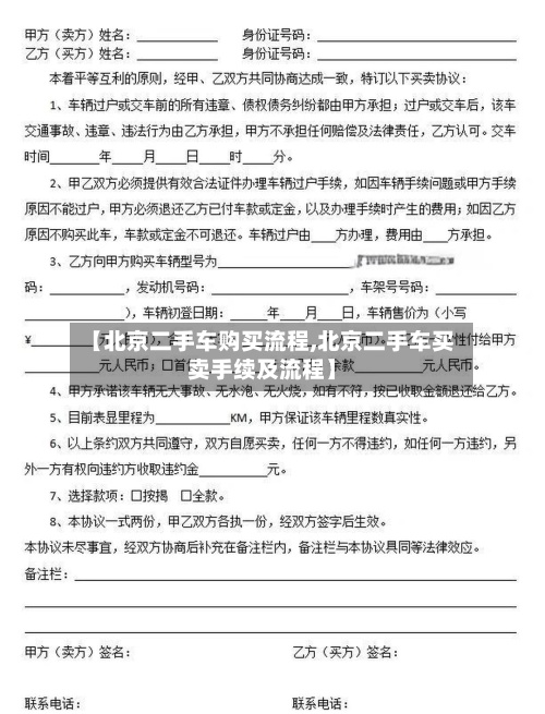 【北京二手车购买流程,北京二手车买卖手续及流程】