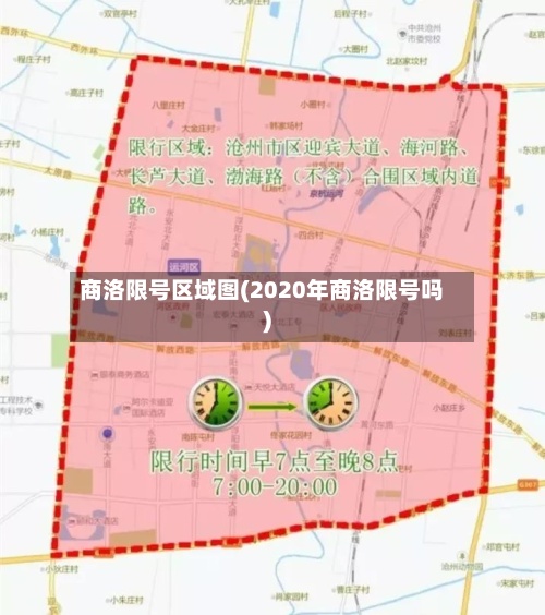 商洛限号区域图(2020年商洛限号吗)