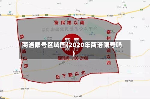 商洛限号区域图(2020年商洛限号吗)-第3张图片