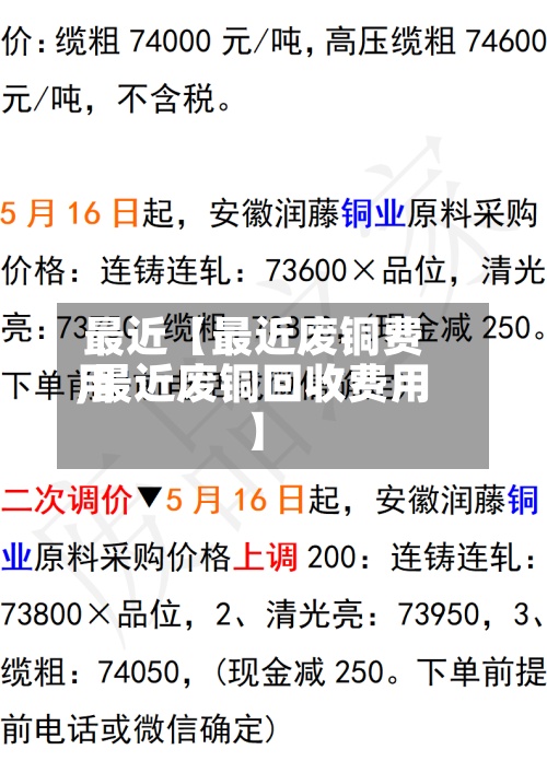 最近【最近废铜费用
,最近废铜回收费用
】