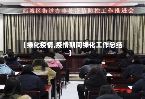 【绿化疫情,疫情期间绿化工作总结】