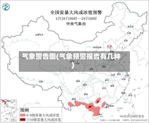 气象警告图(气象预警报告有几种)