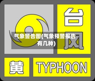气象警告图(气象预警报告有几种)-第2张图片