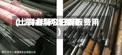 上海材料网镍费用
(上海金属今日镍板费用
)-第3张图片