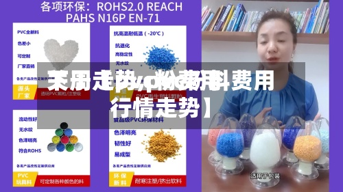 关于【pvc粉费用
下周走势,pvc粉料费用
行情走势】-第2张图片