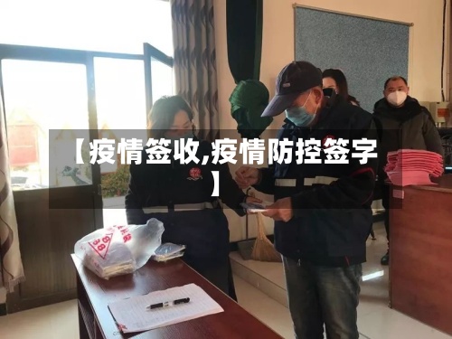【疫情签收,疫情防控签字】