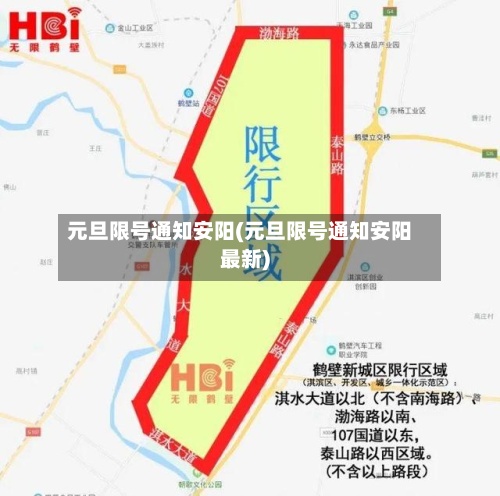 元旦限号通知安阳(元旦限号通知安阳最新)