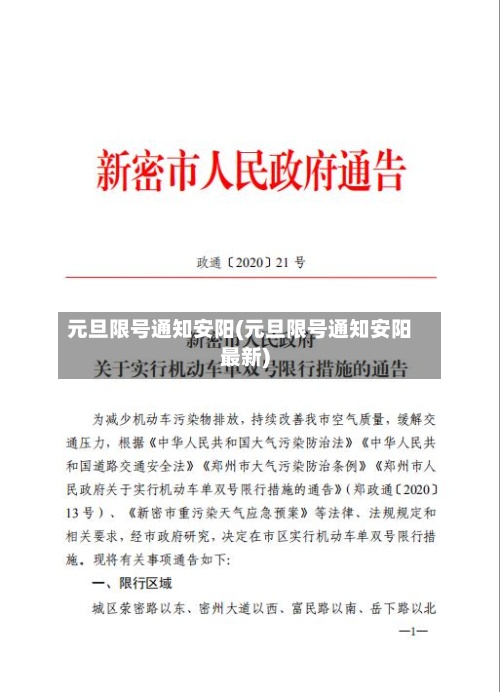 元旦限号通知安阳(元旦限号通知安阳最新)-第2张图片