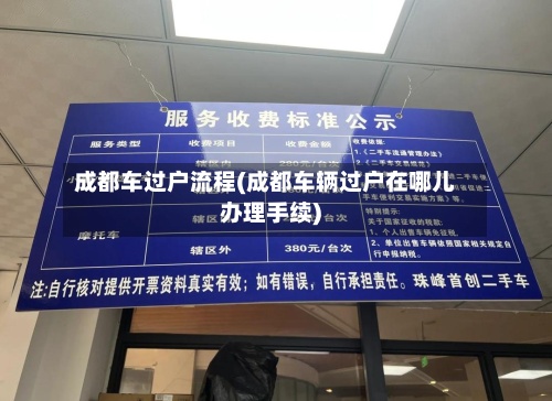 成都车过户流程(成都车辆过户在哪儿办理手续)-第2张图片