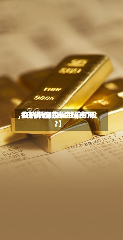 【疫情影响贵金属费用
,疫情期间金属涨价了没?】