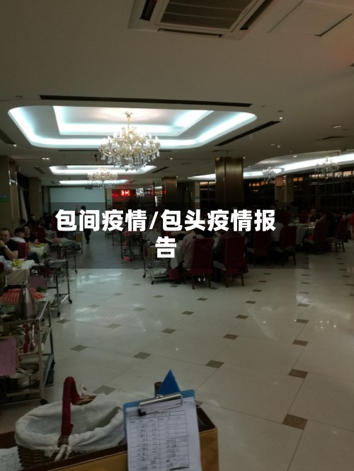 包间疫情/包头疫情报告