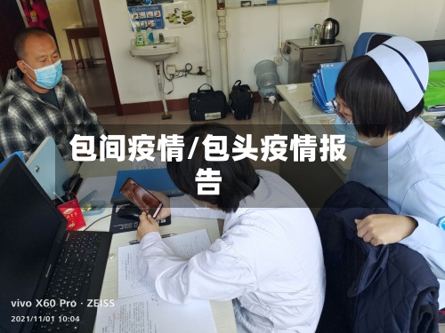 包间疫情/包头疫情报告-第2张图片