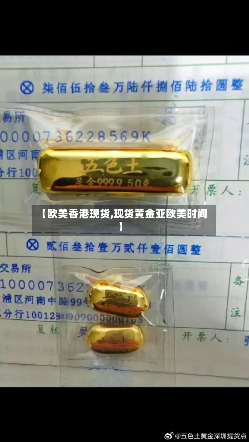 【欧美香港现货,现货黄金亚欧美时间】