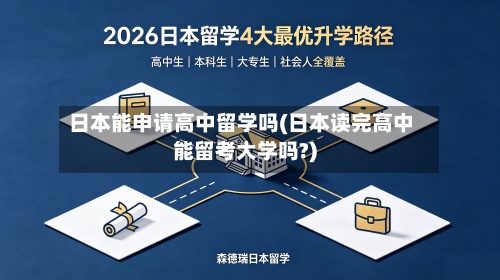 日本能申请高中留学吗(日本读完高中能留考大学吗?)