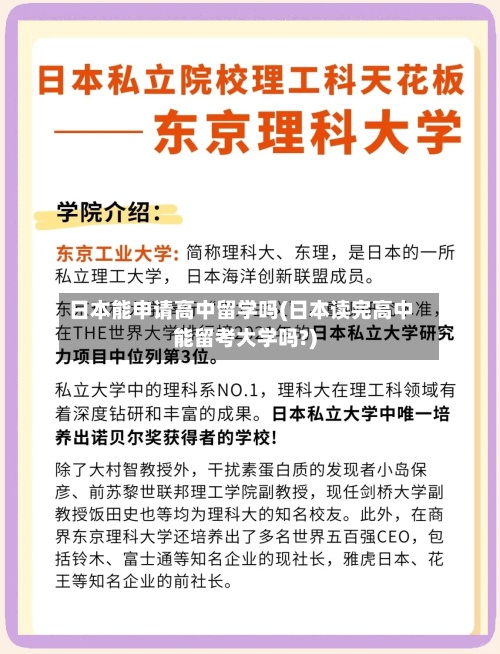 日本能申请高中留学吗(日本读完高中能留考大学吗?)-第2张图片