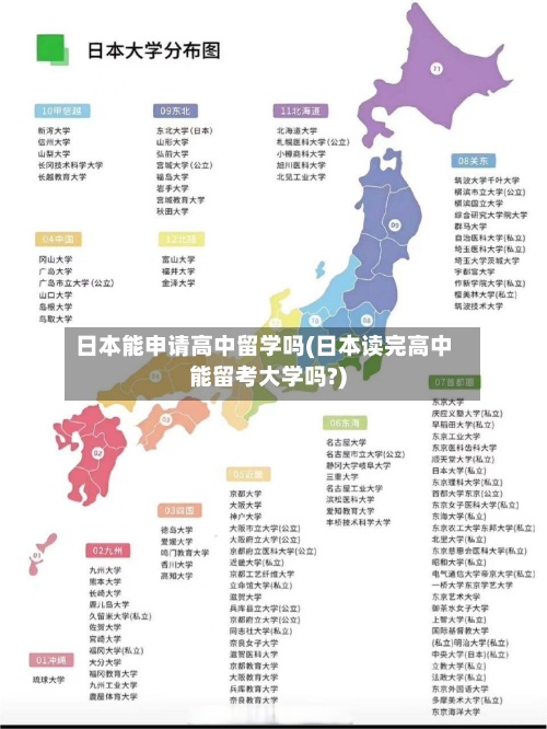 日本能申请高中留学吗(日本读完高中能留考大学吗?)-第3张图片