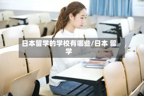 日本留学的学校有哪些/日本 留学